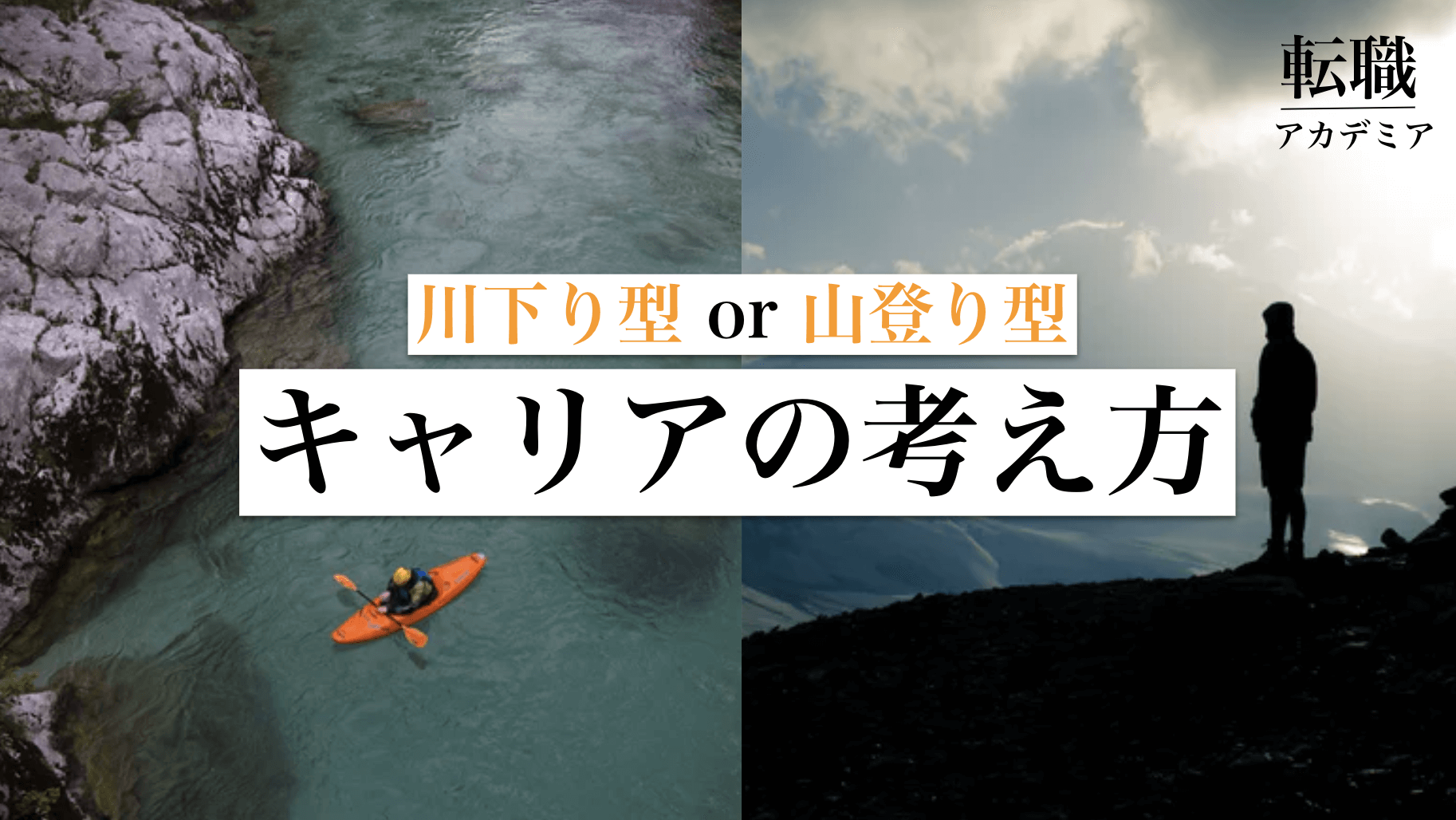 代 30代 キャリアの考え方 川下り型 と 山登り型 の活用方法 転職アカデミア