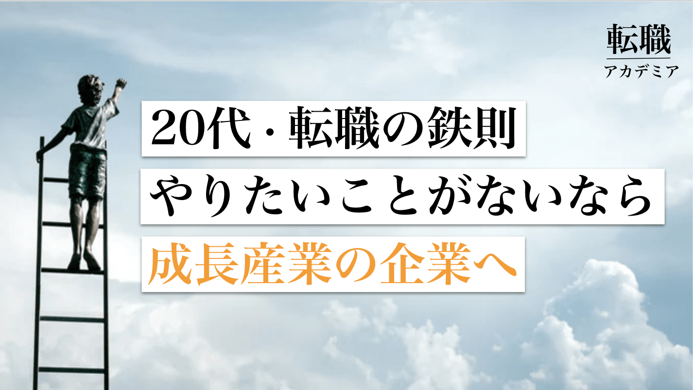 代転職の鉄則 やりたいことがないなら 成長産業の企業で働くべし 転職アカデミア