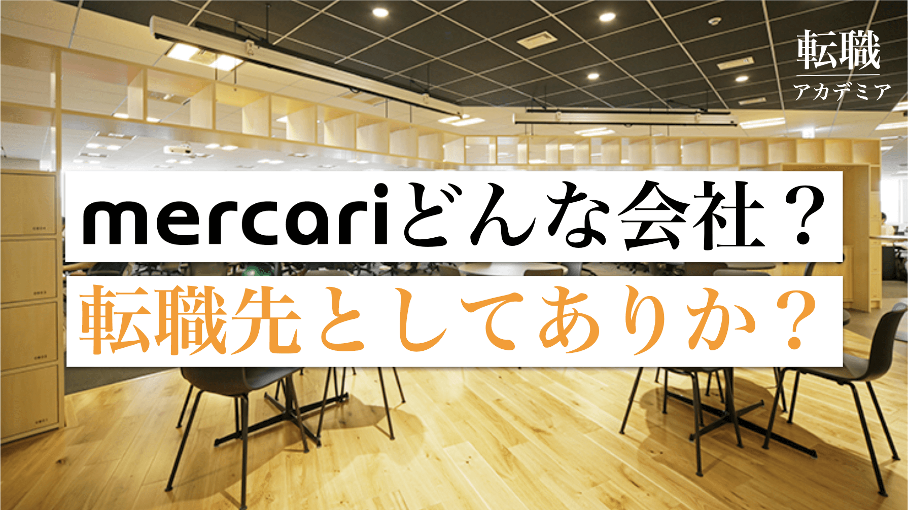 Mercari メルカリ への転職 どんな会社 代 30代の転職先としてありか 転職アカデミア