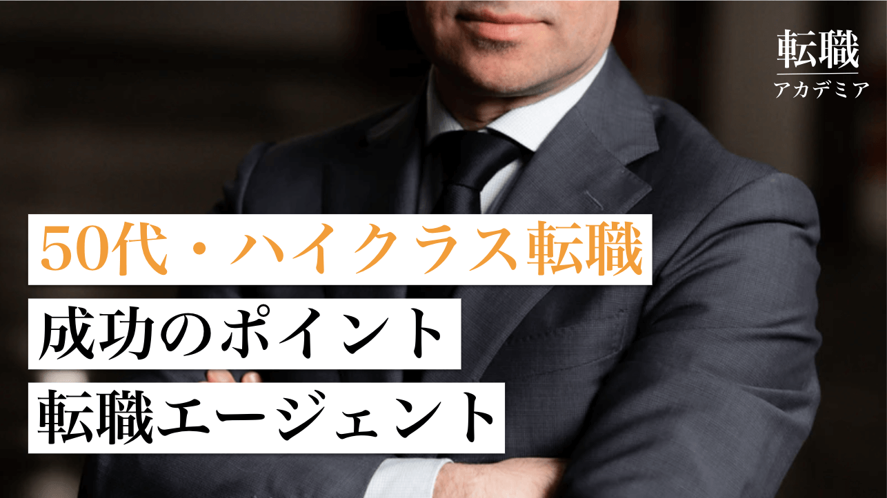 50代ハイクラス転職 成功のポイントと転職エージェント厳選５選 転職アカデミア