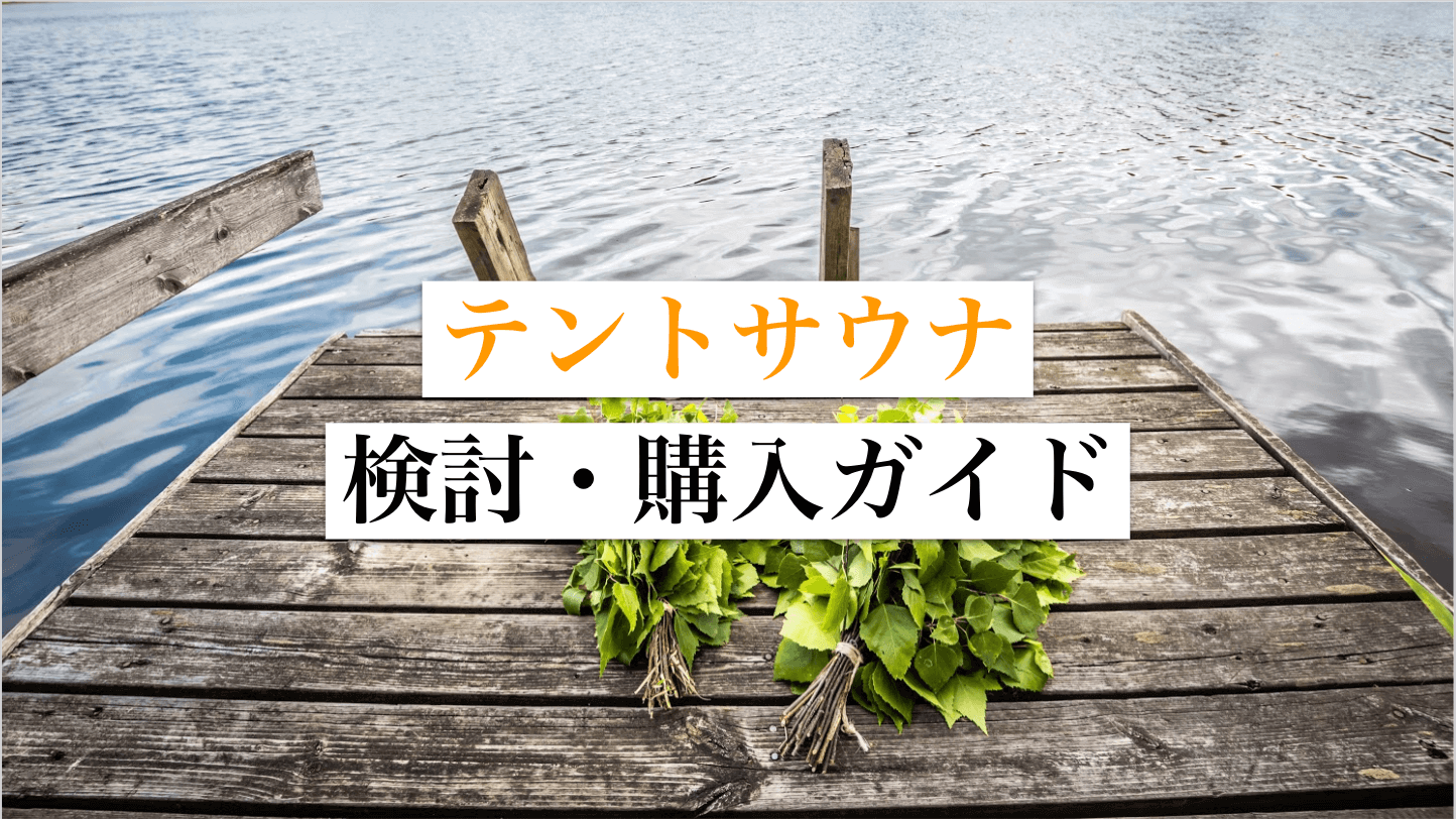 テントサウナ検討・購入ガイド】おすすめテントサウナ・必要なアイテム