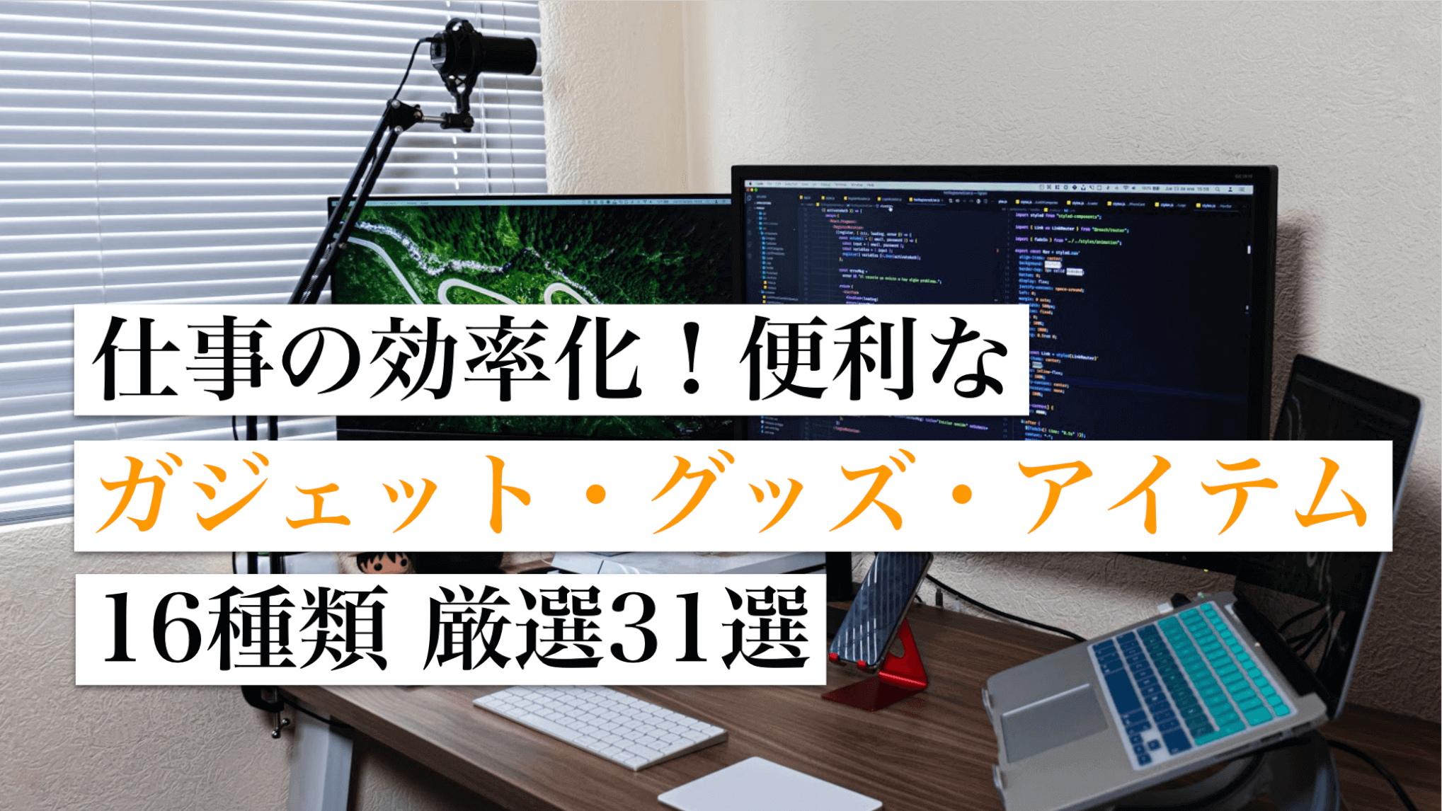 仕事の効率化 便利ガジェット グッズ アイテム 16種類 厳選31選 転職アカデミア