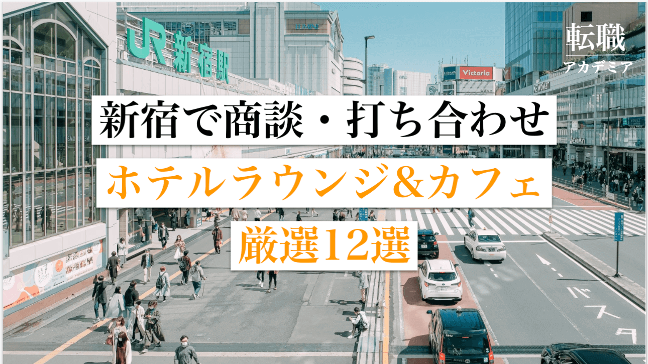 新宿 厳選12選 商談 打ち合わせ用 ホテルラウンジ カフェ Mtg 作業にもおすすめ 転職アカデミア